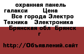 охранная панель галакси 520 › Цена ­ 50 000 - Все города Электро-Техника » Электроника   . Брянская обл.,Брянск г.